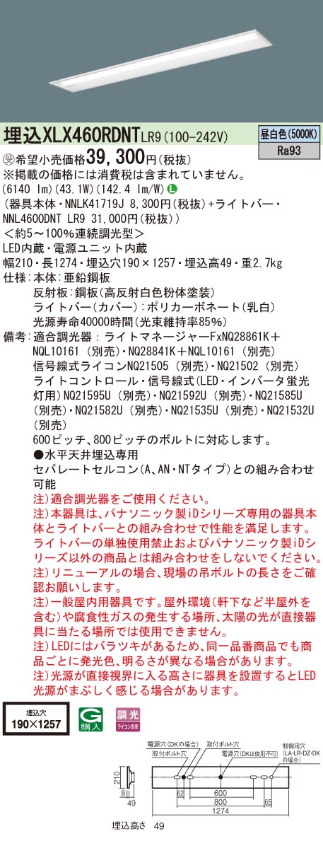 【法人様限定】パナソニック XLX460RDNT LR9 LEDベースライト 埋込 40形 下面開放 6900 lm 調光 昼白色【受注品】【NNLK41719J + NNL4600DNT LR9】