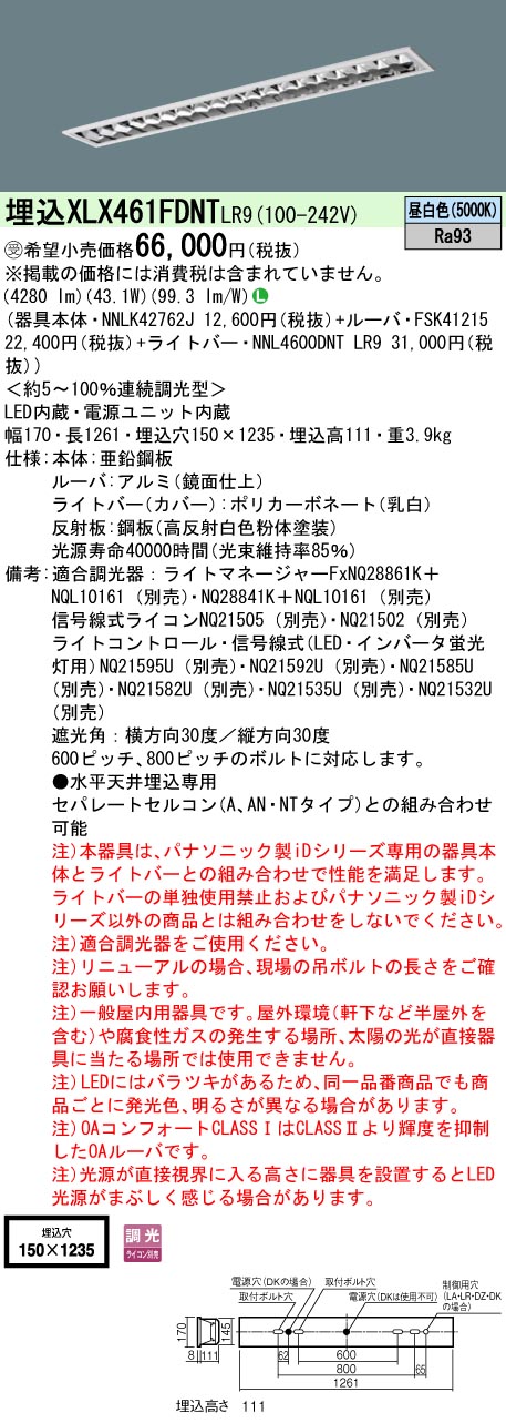 【法人様押さえる】パナソニック XLX461FDNT LR9 LED軍事基地ともし火 埋込 40形 6900 ルーメン 調光 昼白いこと【NNLK42762J + NNL4600DNT LR9 + FSK41215】【受注品】