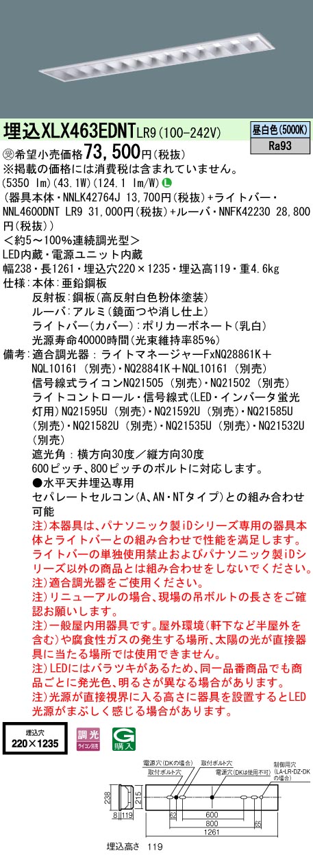 【法人様押さえる】パナソニック XLX463EDNT LR9 LED軍事基地ともし火 埋込 40形 6900 ルーメン 調光 昼白いこと【NNLK42764J + NNL4600DNT LR9 + NNFK42230】【受注品】