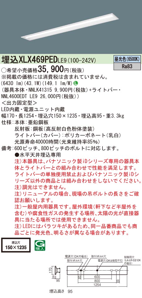 【法人様限定】パナソニック　XLX469PED LE9　LEDベースライト 40形 埋込 下面開放 6900 lm 昼光色【NNLK41315 + NNL4600EDT LE9】