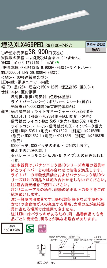 【法人様限定】パナソニック　XLX469PED LR9　LEDベースライト 40形 埋込 連続調光 下面開放 6900 lm 昼光色【NNLK41315 + NNL4600EDT LR9】