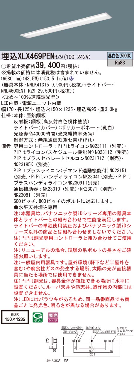 【法人様限定】パナソニック　XLX469PEN RZ9　LEDベースライト 40形 埋込 連続調光 下面開放 6900 lm 昼白色【NNLK41315 + NNL4600ENT RZ9】