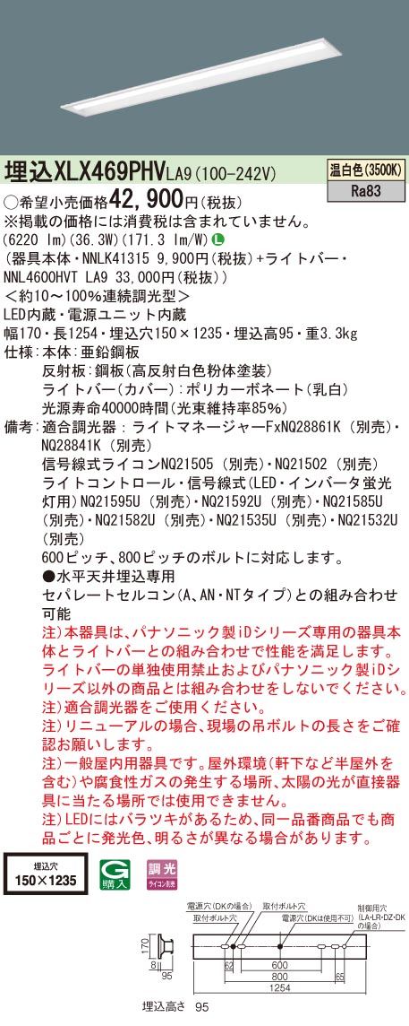 【法人様限定】パナソニック　XLX469PHV LA9　LEDベースライト 40形 埋込 連続調光 下面開放 6900 lm 温白色【NNLK41315 + NNL4600HVT LA9】｜いーでん店