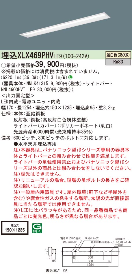 【法人様限定】パナソニック　XLX469PHV LE9　LEDベースライト 40形 埋込 下面開放 6900 lm 温白色【NNLK41315 + NNL4600HVT LE9】
