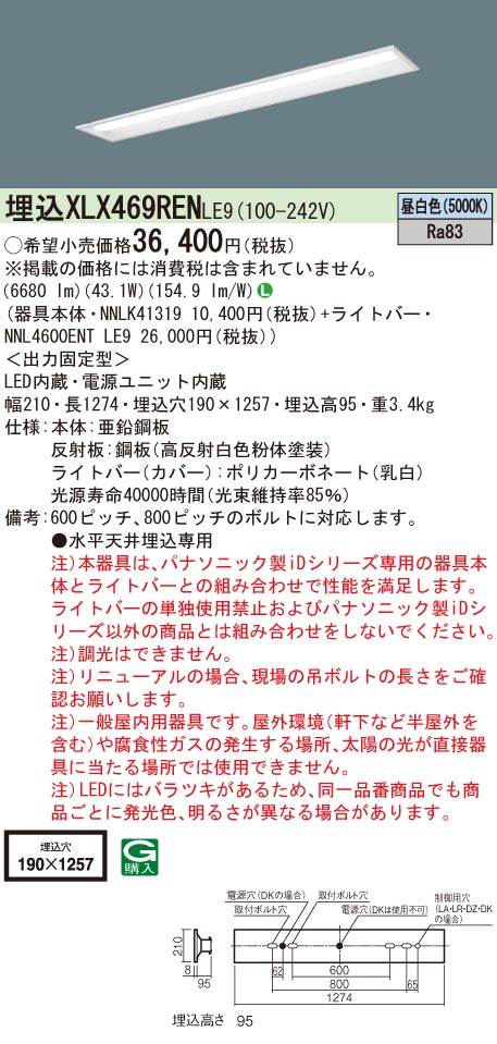 【法人様制限事項】パナソニック XLX469REN LE9 LED軍事基地ともし火 40形 埋込 底面開放的 6900 ルーメン 昼白いこと【NNLK41319 + NNL4600ENT LE9】 キッチンライト・ベースライト-インテリア・寝具・収納