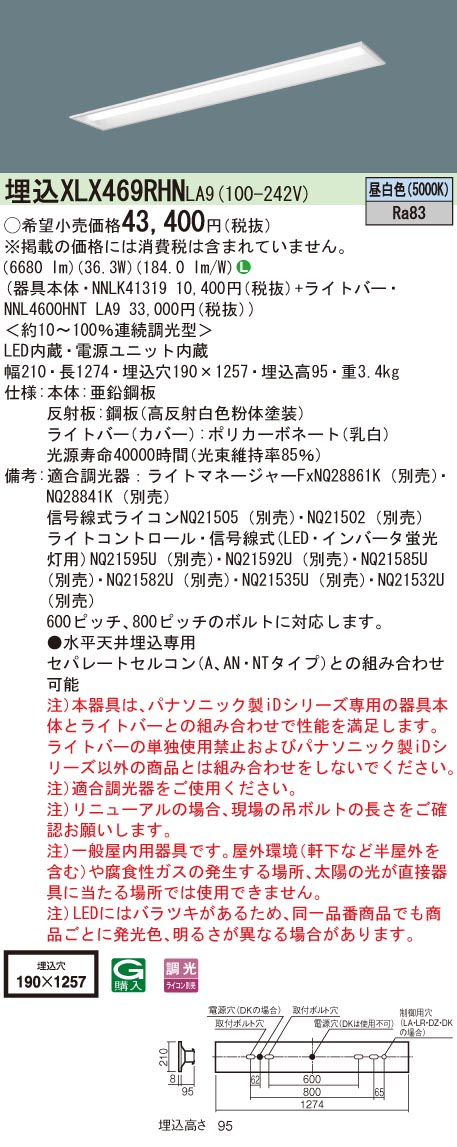 【法人様押さえる】パナソニック XLX469RHN 天使の都市9 LED軍事基地ともし火 40形 埋込 年代順の連続調光 底面開放的 6900 ルーメン 昼白いこと【NNLK41319 + NNL4600HNT 天使の都市9】