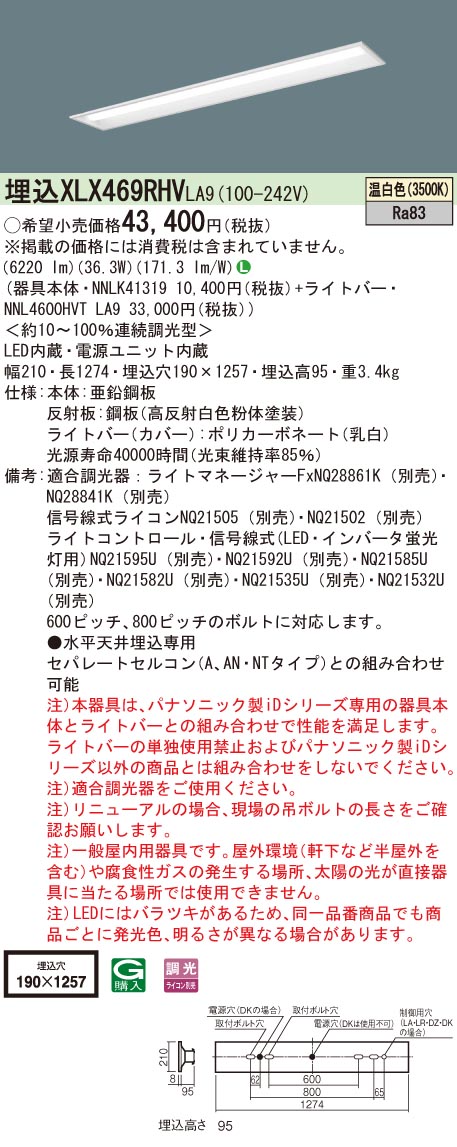 【法人様押さえる】パナソニック XLX469RHV 天使の都市9 LED軍事基地ともし火 40形 埋込 年代順の連続調光 底面開放的 6900 ルーメン 温白いこと【NNLK41319 + NNL4600HVT 天使の都市9】