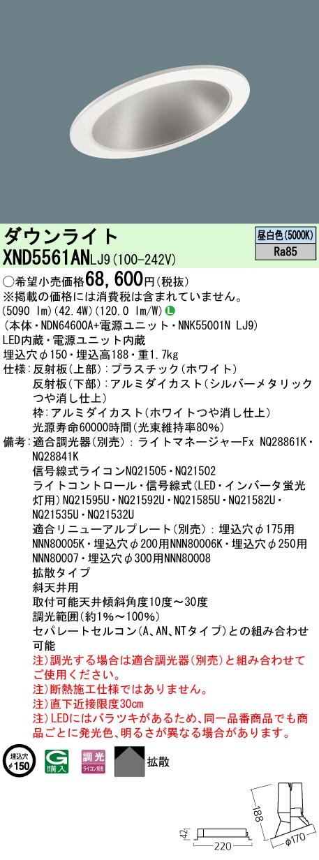 【法人様限定】パナソニック XND5561AN LJ9 LEDダウンライト 傾斜天井用 拡散 調光 埋込穴φ150 昼白色【NDN64600A + NNK55001N LJ9】|いーでん店