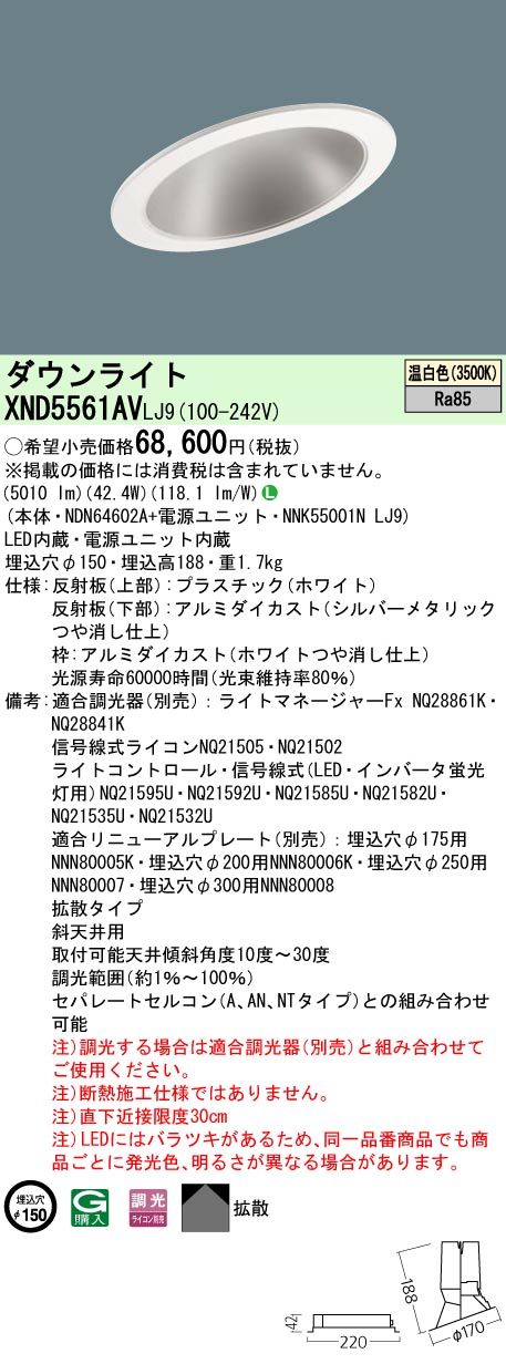 【法人様限定】パナソニック XND5561AV LJ9 LEDダウンライト 傾斜天井用 拡散 調光 埋込穴φ150 温白色【NDN64602A + NNK55001N LJ9】|いーでん店
