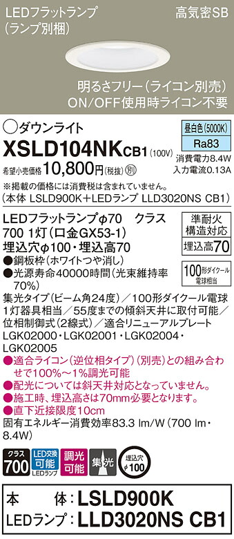 【法人様限定】パナソニック　XSLD104NK CB1　LEDダウンライト　埋込穴φ100 浅型7H 高気密SB形 集光 調光 昼白色【LSLD900K + LLD3020NS CB1】