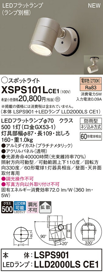 【法人様限定】パナソニック　XSPS101L CE1　LEDスポットライト　屋外用　天井・壁直付型　拡散 防雨型 パネル付 電球色