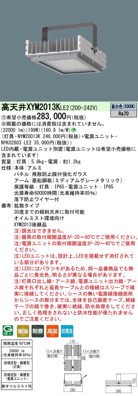 パナソニック XYM2013K LE2 LED高天井用照明器具 拡散 防噴流型 耐塵型 電源別置型 SEAL限定商品