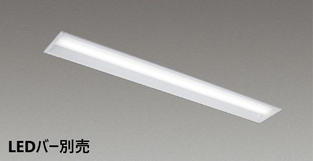 【法人様限定】東芝　LEER-41502-WD9　ＬＥＤバー式器具本体 ＴＥＮＱＯＯ 埋込 ４０形 Ｗ１５０ 無線 【受注品】【LEDバー別売】｜いーでん店