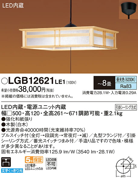 【法人様押さえる】パナソニック LGB12621LE1 LEDシャンデリヤ 昼光色 プルスイッチ付 かかわり合い最高限度 お尻開放的型 ～8畳