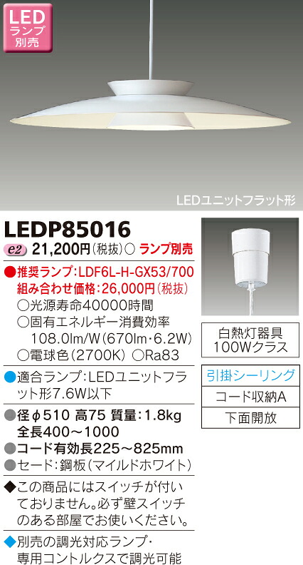 【法人様限定】東芝　LEDペンダント（ランプ別売）　LEDP85016