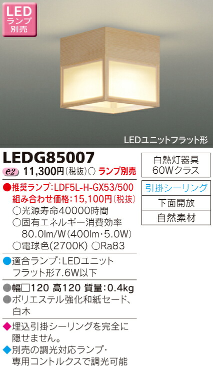 【法人様限定】東芝　LED小形シーリングライト　（ランプ別売）　LEDG85007【受注品】｜いーでん店 7,527円