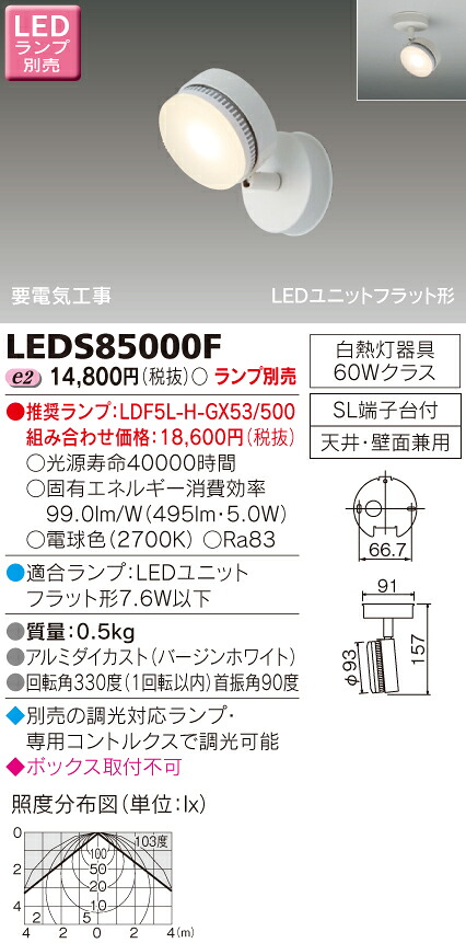 【法人様限定】東芝　LEDスポットライト（ランプ別売）　LEDS85000F【受注品】｜いーでん店