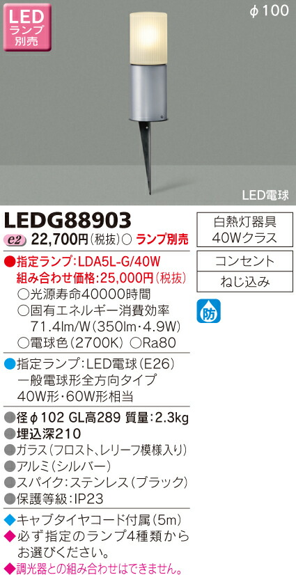 【法人様限定】東芝 LEDガーデンライト・門柱灯(ランプ別売) LEDG88903