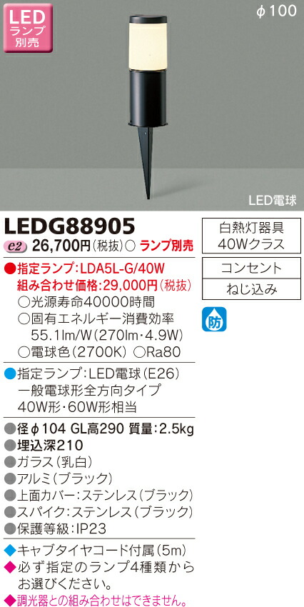 東芝 LEDガーデンライト 門柱灯 ランプ別売 LEDG88905 【65%OFF!】