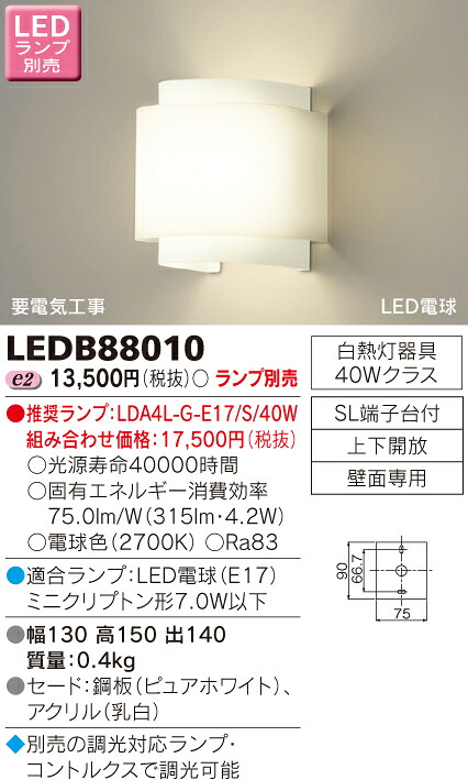 【法人様押さえる】東芝 LED鉤括弧（照明ランプ別売） LEDB88010