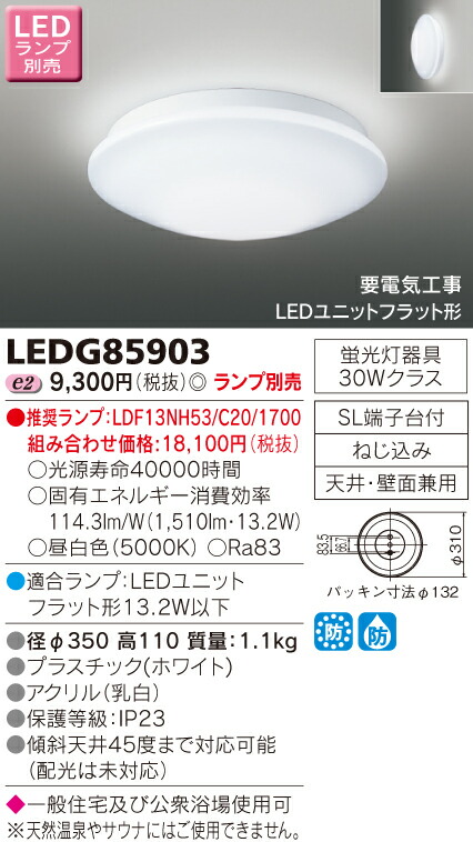 【法人様限定】東芝　LEDアウトドアシーリングライト　（ランプ別売）　LEDG85903 4,738円
