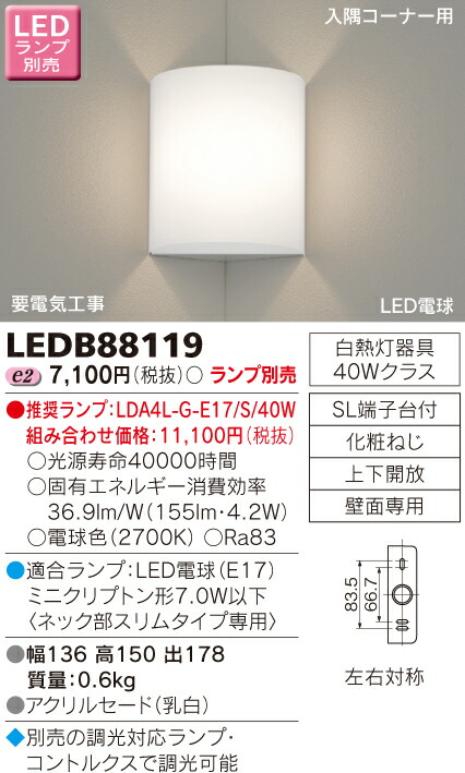 【法人様限定】東芝　LEDブラケット（ランプ別売）　LEDB88119