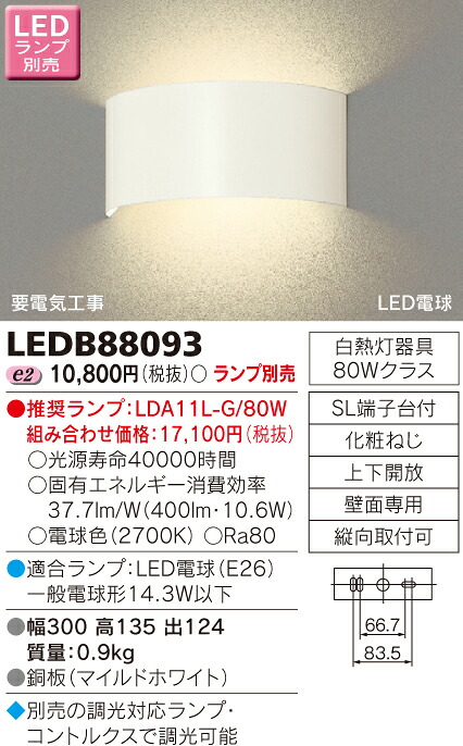 【法人様押さえる】東芝 LED鉤括弧（照明ランプ別売） LEDB88093