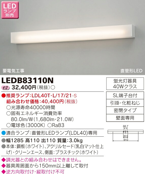 【法人様押さえる】東芝 LED鉤括弧（照明ランプ別売） LEDB83110N