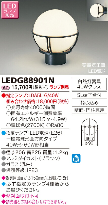 【法人様限定】東芝　LEDガーデンライト・門柱灯(ランプ別売)　LEDG88901N｜いーでん店