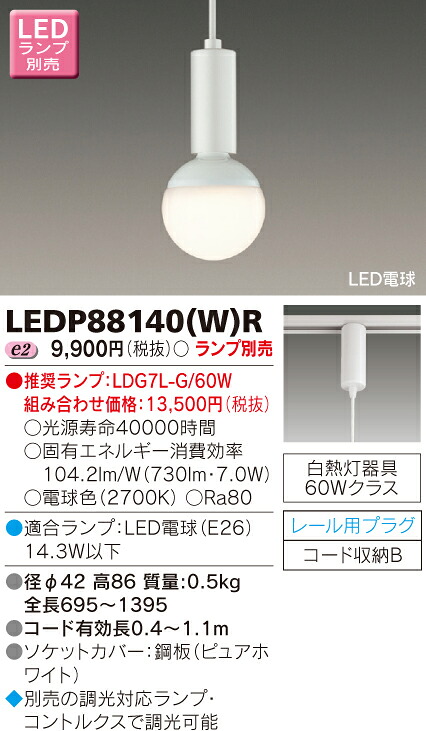 【法人様限定】東芝　LED小形ペンダント（ランプ別売）　LEDP88140(W)R【受注品】