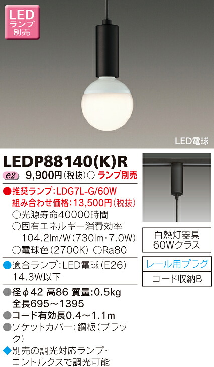 【法人様限定】東芝　LED小形ペンダント（ランプ別売）　LEDP88140(K)R【受注品】