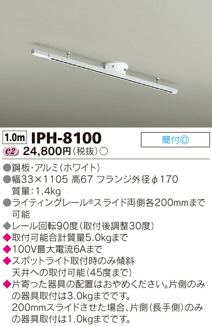 【法人様限定】東芝　インテリアダクト　IPH-8100｜いーでん店
