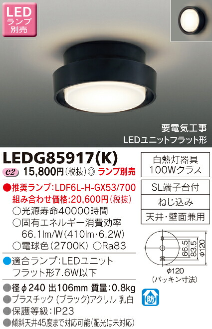 東芝　LEDアウトドアシーリングライト　（ランプ別売）　LEDG85917(K)【受注品】｜いーでん店