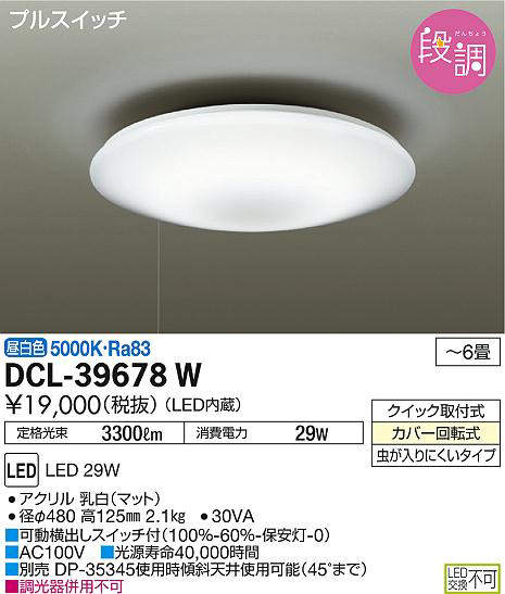 【法人様制限事項】DAIKO DCL-39678W LED上昇限度ともし火 ～6畳 29W 昼白いこと プルスイッチ付【あと継ぎ品：DCL42129Wにてお届け】