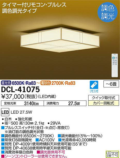【法人様押さえる】DAIKO DCL-41075 LED最高限度ともし火 和風 ～6畳 27.5W 昼光色 遠隔操作付