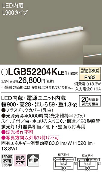 【法人様限定】パナソニック　LGB52204KLE1　LEDキッチンライト　温白色　壁直付型・棚下直付型　拡散　スイッチ付　L900タイプ