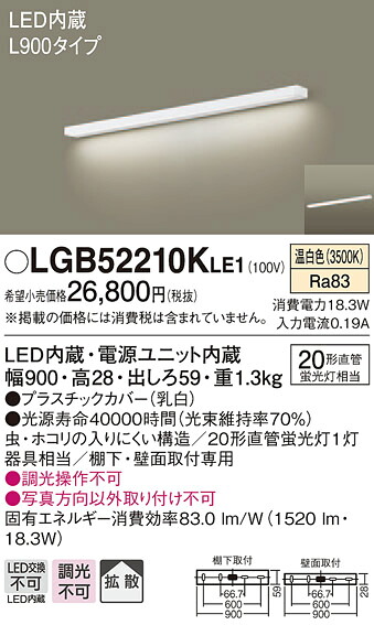 【法人様限定】パナソニック　LGB52210KLE1　LEDキッチンライト　温白色　壁直付型・棚下直付型　拡散　L900タイプ