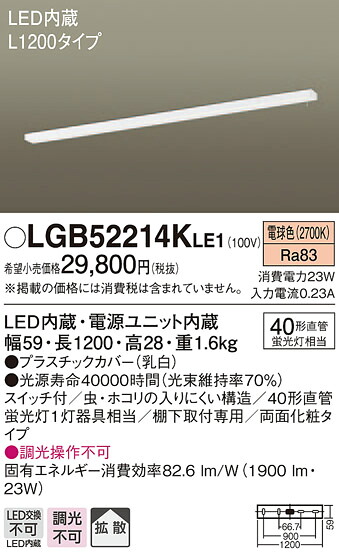 【法人様限定】パナソニック　LGB52214KLE1　LEDキッチンライト　電球色　棚下直付型　拡散　両面化粧タイプ　スイッチ付　L1200タイプ｜いーでん店