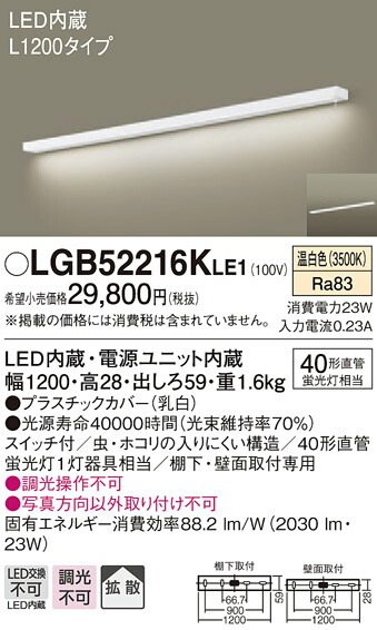 【法人様限定】パナソニック　LGB52216KLE1　LEDキッチンライト　温白色　壁直付型・棚下直付型　拡散　スイッチ付　L1200タイプ