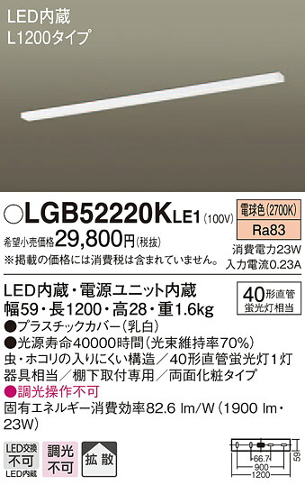 【法人様限定】パナソニック　LGB52220KLE1　LEDキッチンライト　電球色　棚下直付型　拡散　両面化粧タイプ　L1200タイプ