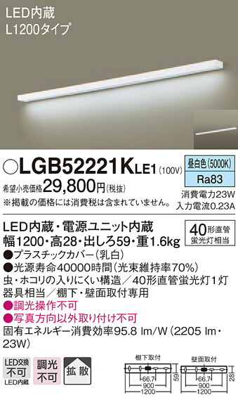 【法人様限定】パナソニック　LGB52221KLE1　LEDキッチンライト　昼白色　壁直付型・棚下直付型　拡散　L1200タイプ｜いーでん店