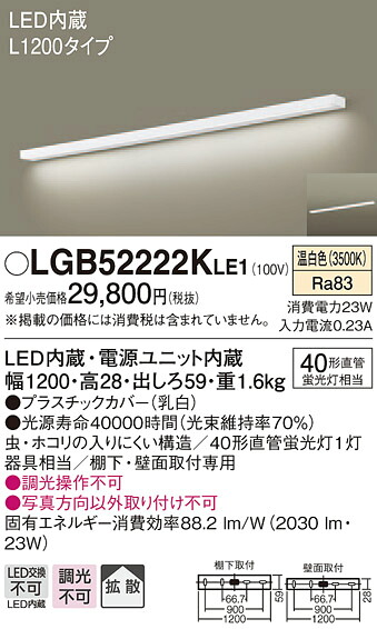 【法人様限定】パナソニック　LGB52222KLE1　LEDキッチンライト　温白色　壁直付型・棚下直付型　拡散　L1200タイプ｜いーでん店