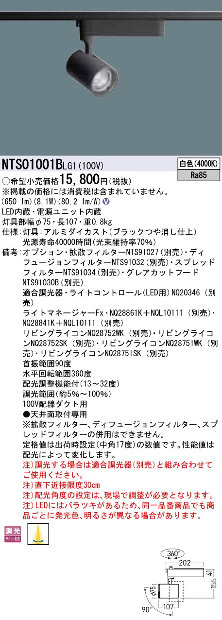 【法人様制限事項】パナソニック NTS01001BLG1 LED注目の的 架線導管初っ切り型 調光手合い TOLSO 白いこと
