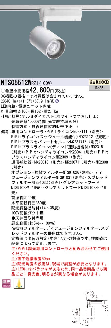 【法人様限定】パナソニック　NTS05512W RZ1　LEDスポットライト　配線ダクト取付型　調光タイプ　TOLSO 温白色｜いーでん店