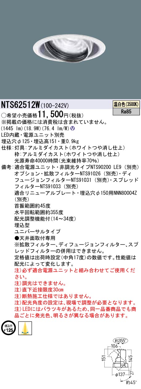 【法人様限定】パナソニック　NTS62512W　LEDユニバーサルダウンライト　調光タイプ　埋込穴φ125　TOLSO 温白色｜いーでん店