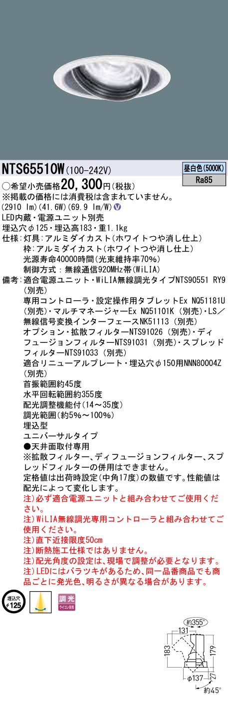【法人様押さえる】パナソニック NTS65510W LEDユニバーサルダウンライト 調光印字機 埋込穴φ125 TOLSO 昼白いこと