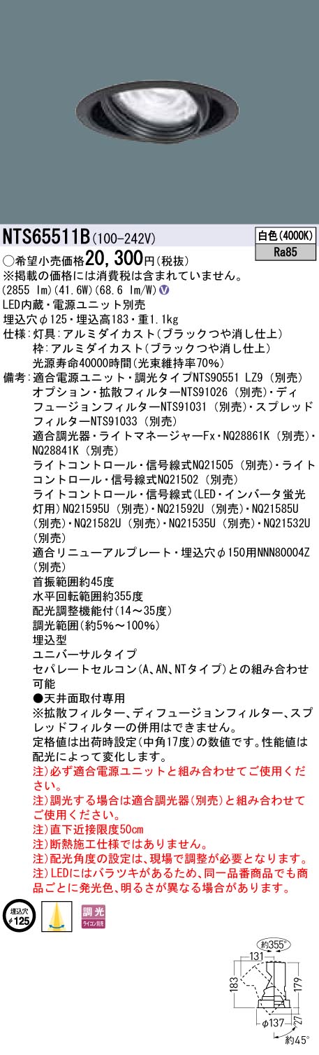 【法人様押さえる】パナソニック NTS65511B LEDユニバーサルダウンライト 調光印字機 埋込穴φ125 TOLSO 白いこと