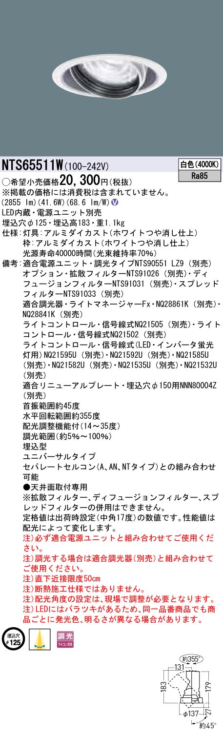 【法人様押さえる】パナソニック NTS65511W LEDユニバーサルダウンライト 調光印字機 埋込穴φ125 TOLSO 白いこと