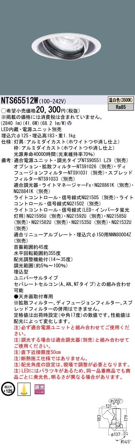 【法人様限定】パナソニック　NTS65512W　LEDユニバーサルダウンライト　調光タイプ　埋込穴φ125　TOLSO 温白色