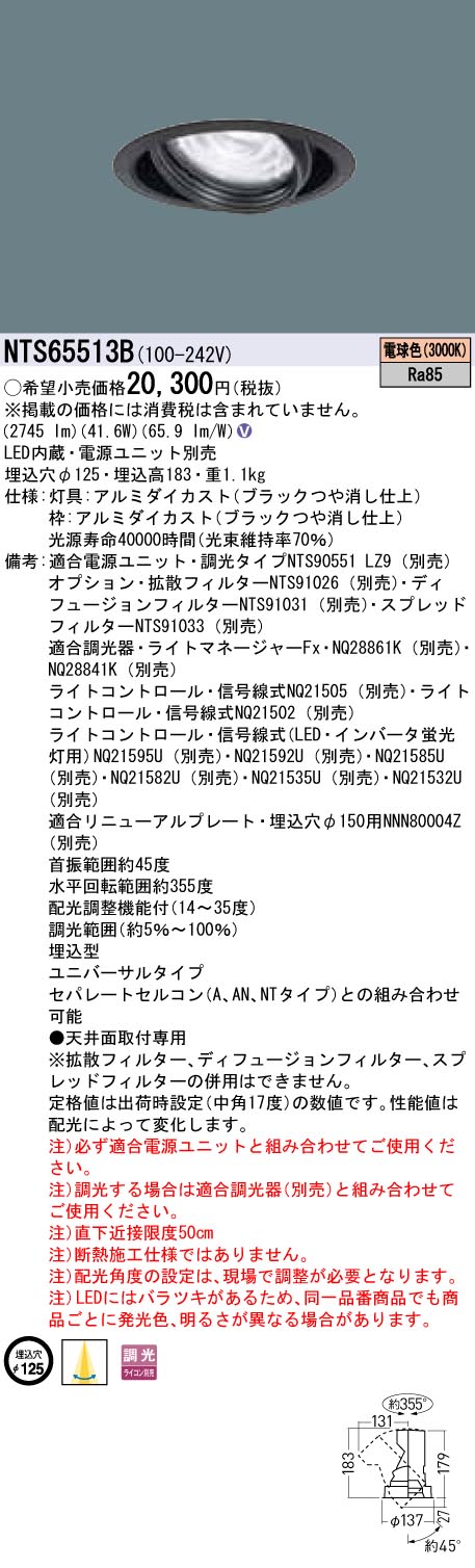 【法人様押さえる】パナソニック NTS65513B LEDユニバーサルダウンライト 調光印字機 埋込穴φ125 TOLSO 白熱電球色